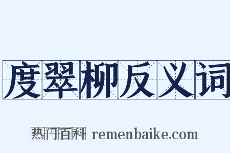 度翠柳反义词是什么意思的图片